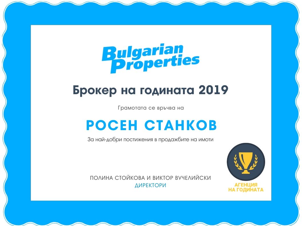 Брокер на годината