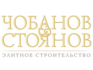 Чобанов и Стоянов